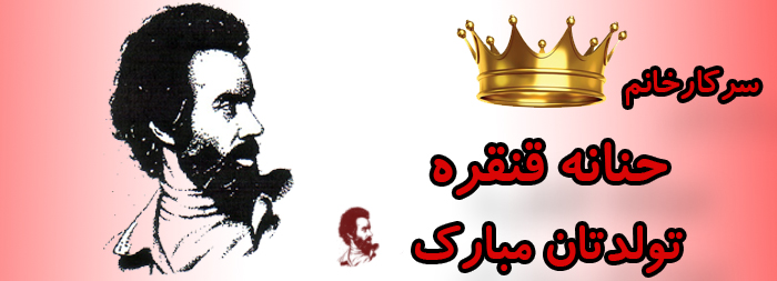 سرکار خانم حنانه قنقره تولدت مبارک سرکار خانم حنانه قنقره تولدت مبارک